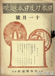 日本刀及日本趣味　２巻１１・１２・３巻２～１３・４巻１・３～５・７～１２・５巻１～３・７・６巻８号