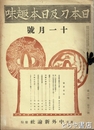 日本刀及日本趣味　２巻１１・１２・３巻２～１３・４巻１・３～５・７～１２・５巻１～３・７・６巻８号