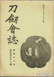 刀剣会誌　昭和１７年６月号　第４８年第４９２号