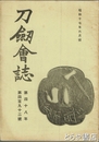 刀剣会誌　昭和１７年６月号　第４８年第４９２号