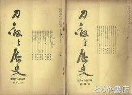 刀剣と歴史　２６６～２６８・２７４～２７８・２８０～２８４号