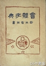 書体字典