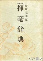 揮毫辞典　増補改定