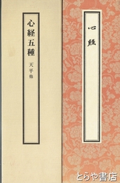 心経五種　天平他