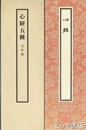 心経五種　天平他