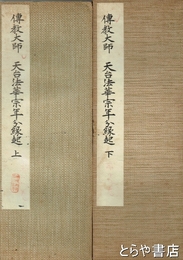 伝教大師　天台法華宗年文縁起　上・下　赤城和漢名蹟叢書１８巻・１９巻