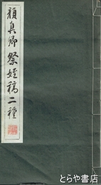 顔真卿祭姪稿二種