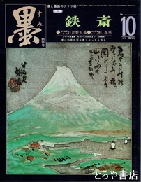 墨　１０号　鉄斎