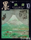 墨　１０号　鉄斎