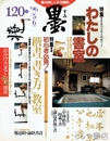墨　１２０号　わたしの書室