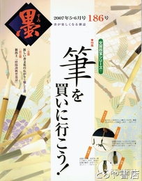 墨　１８６号　墨を買いに行こう！