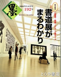 墨　１９２号　書道展がまるわかり