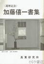 加藤僖一書集　還暦記念