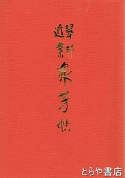 翠邦近業衆芳帖