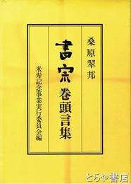 書宗　巻頭言集