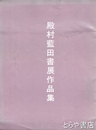 殿村藍田書展作品集