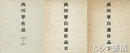 西川寧自選作品・西川寧作品　Ⅰ（１９６８）・Ⅱ（１９７９）・１９７６～１９８９