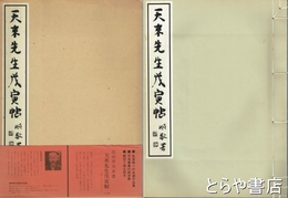 天来先生戌寅帖