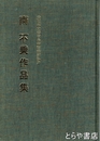 南不乗作品集　安芸市立書道美術館協力