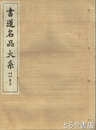 書道名品大系　続　９　李元靖碑・裴将軍詩・薛曜夏日遊石淙詩