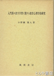 入門期の習字学習に関する教育心理学的研究