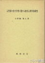 入門期の習字学習に関する教育心理学的研究