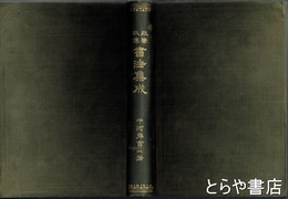 能筆秘伝書法集成