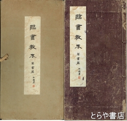 臨書教本　草書篇