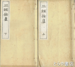 三輔余塵　上・下