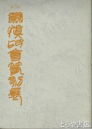 謙慎印会展出品作品展　第１７回