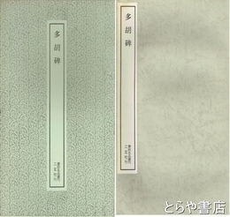多胡碑　書跡名品叢刊１０６