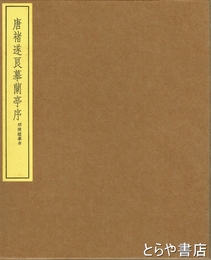 明陳鑑模本　唐?遂良模蘭亭序