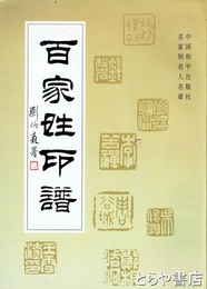 百家姓印譜