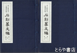 石刻篆文編　全２冊　考古学専刊乙種第四号