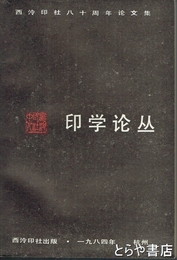 印学論叢　西冷印社八十周年論文集　中文書