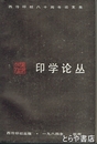 印学論叢　西冷印社八十周年論文集　中文書