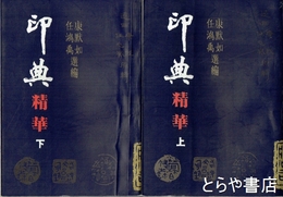 印典　精華　上・下　全２冊