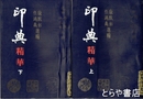 印典　精華　上・下　全２冊