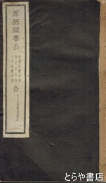 原拓顔魯公　原拓告身三種