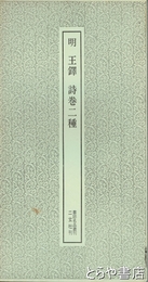 明　王鐸　詩巻二種　書跡名品叢刊４１