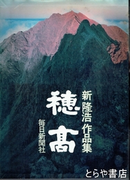 穂高　新隆浩作品集