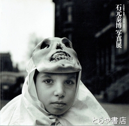 石元泰博写真展