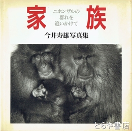 家族　ニホンザルの群れを追いかけて　今井寿雄写真集