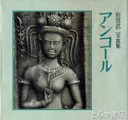 アンコール　岩宮武二写真集