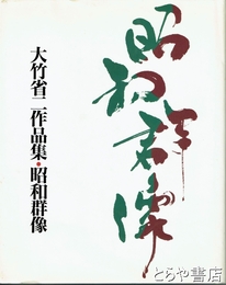 昭和群像　大竹省二作品集