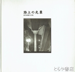 路上の光暈　酒井淑雄写真集