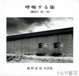 呼吸する街　隅田川'90 - '94　城野征悦写真集