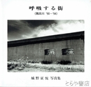 呼吸する街　隅田川'90 - '94　城野征悦写真集