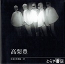 高梨豊　日本の写真家３５