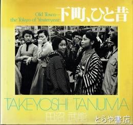 下町、ひと昔　ソノラマ写真選書２７